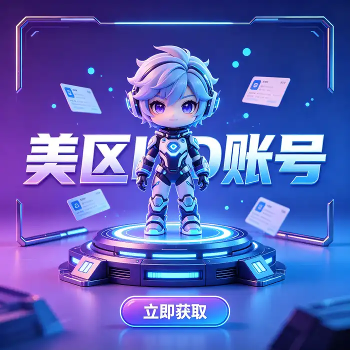 美区id账号与美国 App Store 应用获取场景示意图