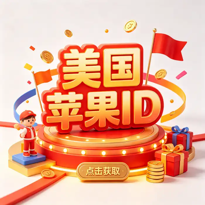 apple 日本id 与日本区 App Store 使用场景示意图